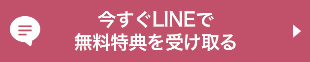 今すぐLINEで無料特典を受け取る