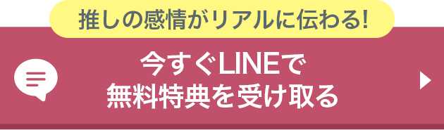 今すぐLINEで無料特典を受け取る
