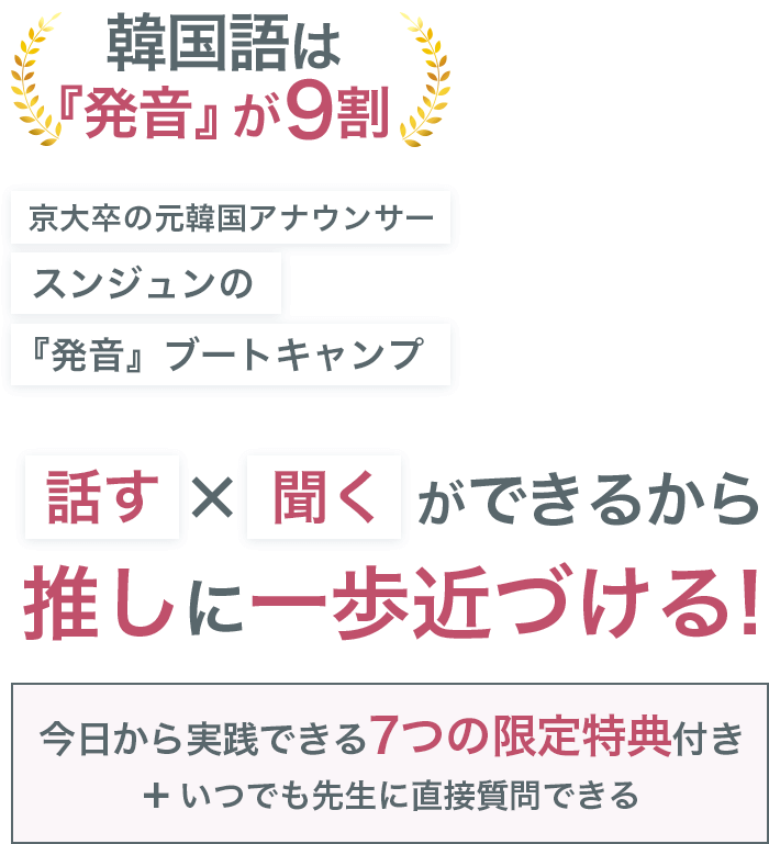 韓国語は発音が9割 話す×聞くができるから推しに一歩近づける!