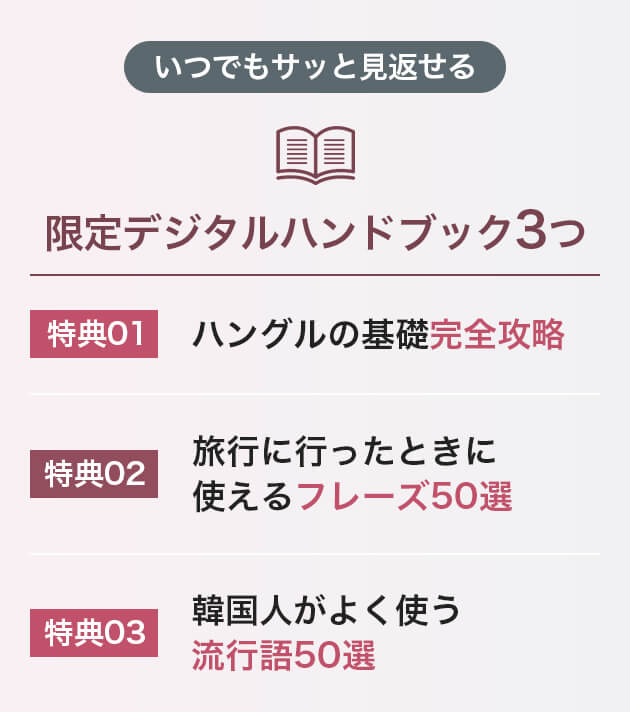 いつでもサッと見返せる 限定デジタルハンドブック3つ