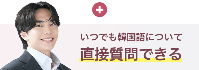 いつでも韓国語について直接質問できる