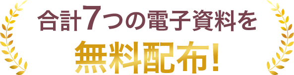 合計7つの電子資料を無料配布!