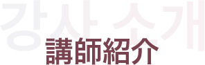 講師紹介