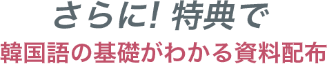さらに！特典で韓国語の基礎がわかる資料配布