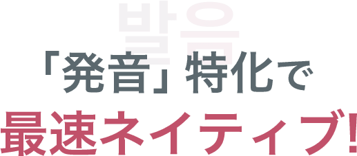「発音」特化で最速ネイティブ!
