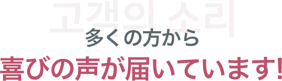 多くの方から喜びの声が届いています!