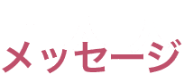 メッセージ
