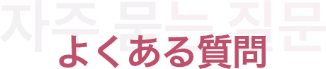 よくある質問